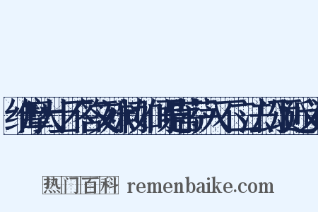 维摩大士不答文殊问如何是菩萨入不二法门颂近义词是什么意思的图片